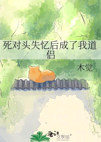 死对头失忆后成了我道侣林琼枝