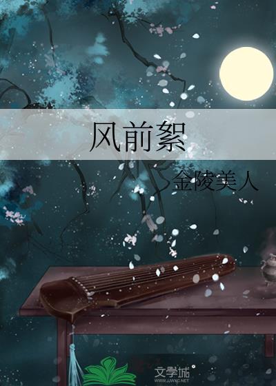 风前絮表达了什么情感