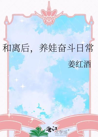 和离之后的悠闲生活格格党