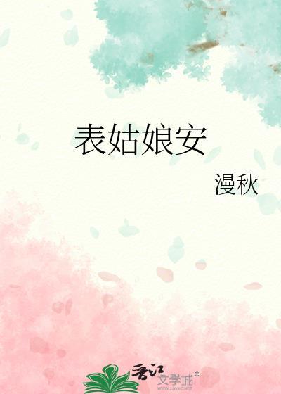 表姑娘安原名叫什么