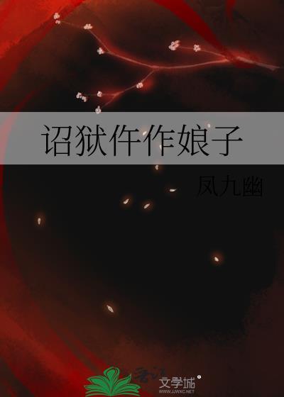 诏狱仵作娘子凤九幽