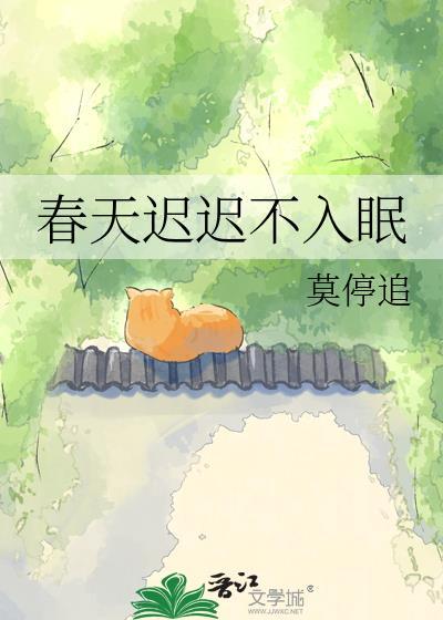 春天难入眠