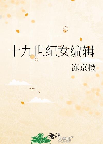 19世纪著名女作家