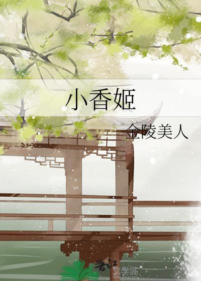 小香姬金陵美人免费阅读