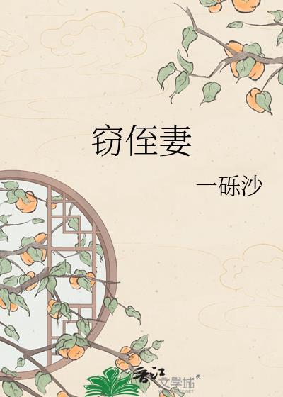 窃侄妻TXT百度