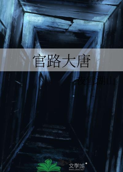 官路通天唐山大兄