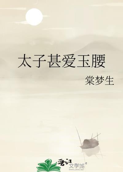 太子爱细腰