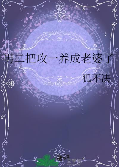 二攻一受男养成占有欲超强