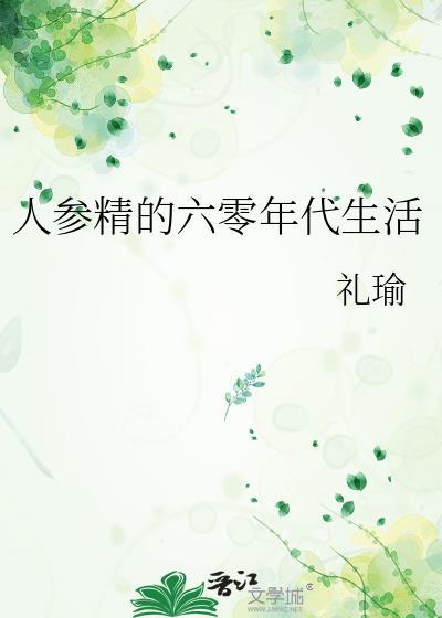 人参精的七零年代文