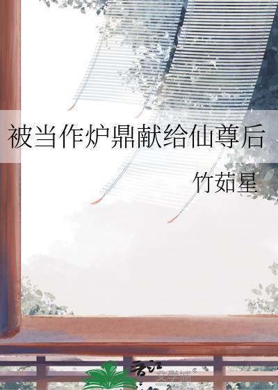 我被当做炉鼎三千年txt