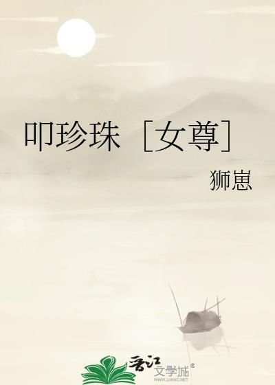 叩珍珠女尊txt