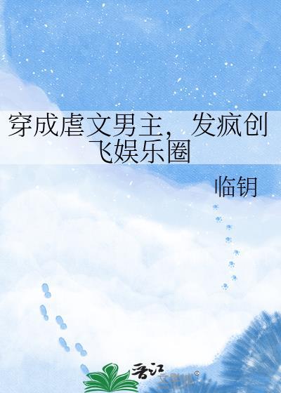 发疯创飞娱乐圈 临钥