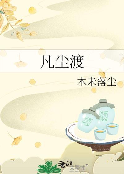凡尘渡by木未落尘