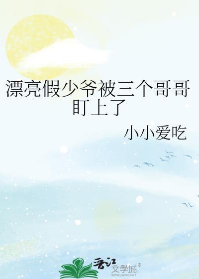 漂亮假少爷被三个大佬团宠了