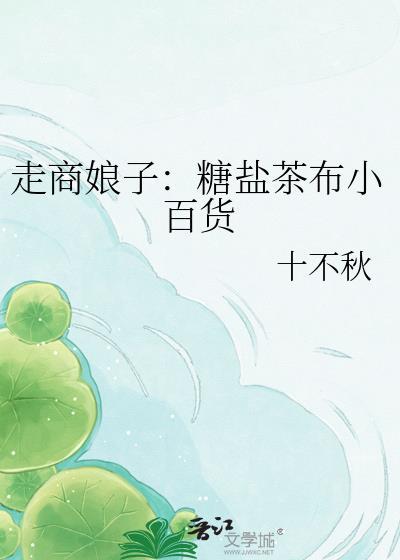 走商娘子糖盐百货故事