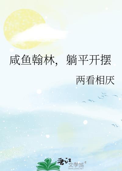 咸鱼躺躺的