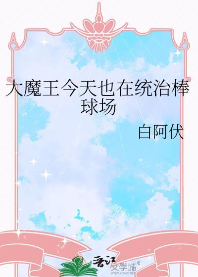 大魔王打哭对手