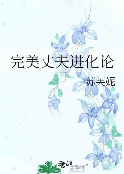 完美丈夫进化论by苏芙妮txt