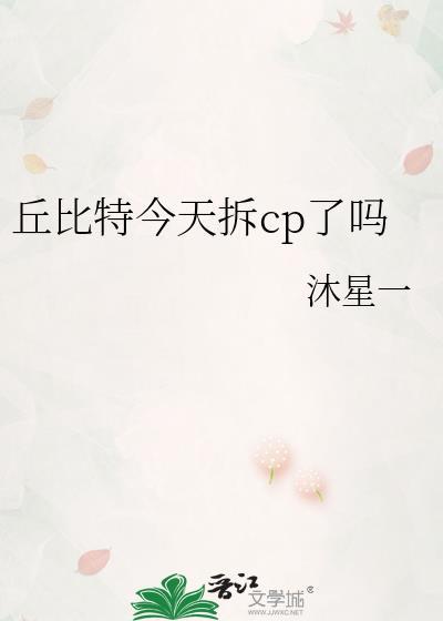 丘比特今天拆cp了吗微博