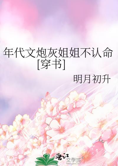 穿成年代文炮灰的姐姐