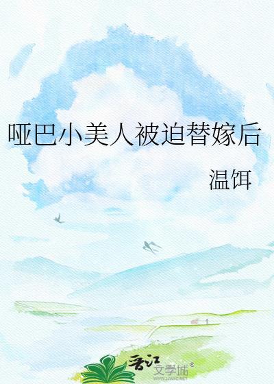 哑巴女主被赐婚的