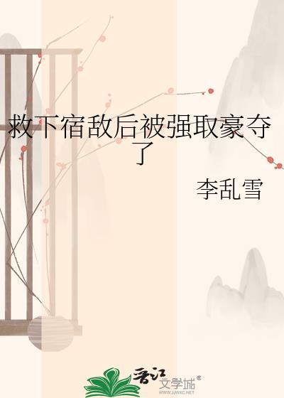 关于我救了宿敌这件事
