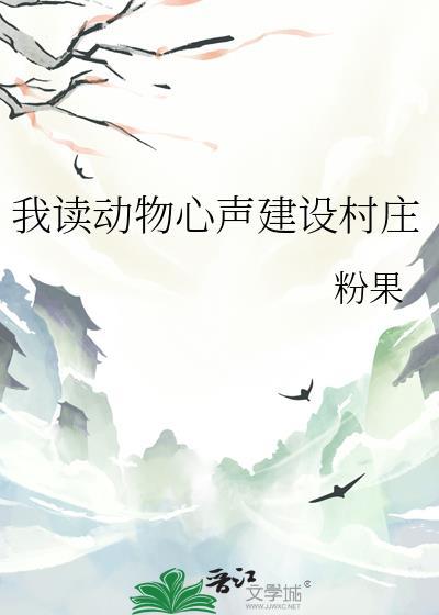 我读动物心声直播看诊晋江