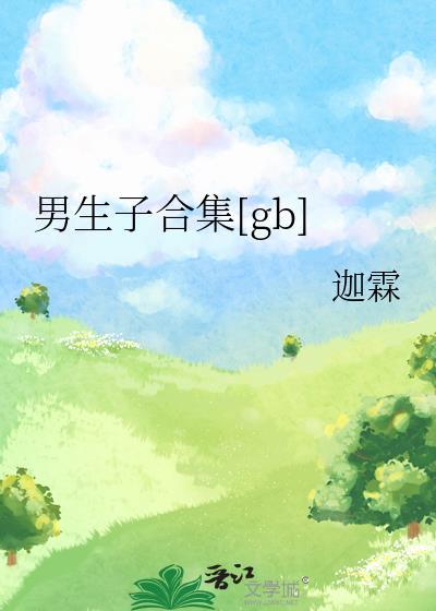 男生子合集苏昭祁凛免费阅读45章