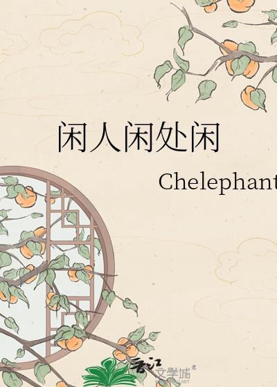 闲人闲处闲txt百度资源最新章节