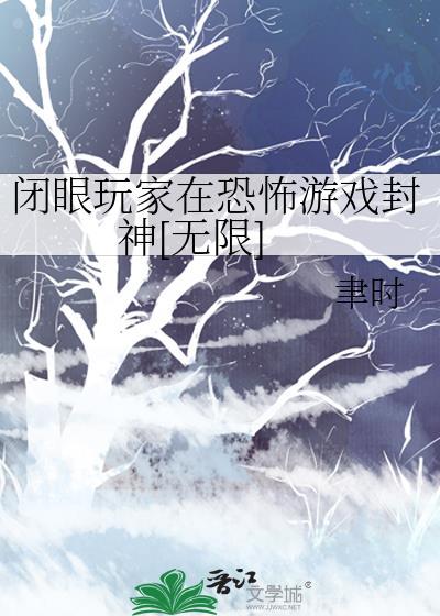 闭眼玩家是什么意思