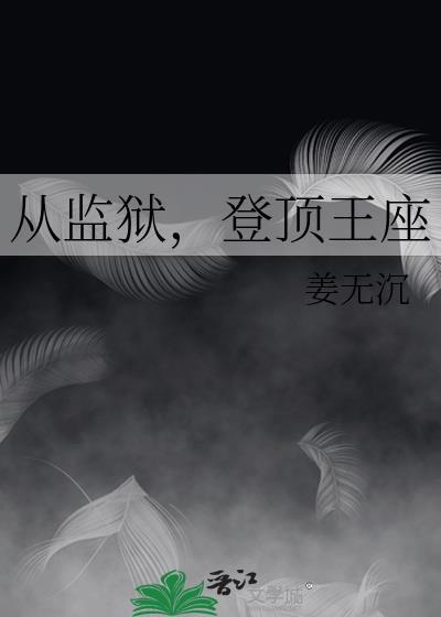 从监狱登顶王座贺逐