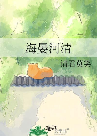 海晏河清txt