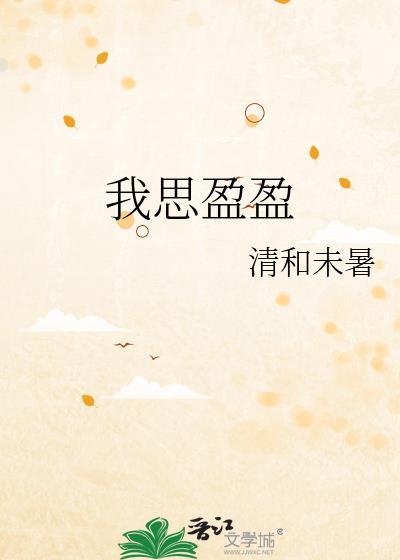 我思盈盈清和未暑