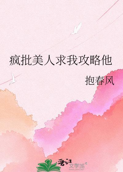 疯批美人求我攻略他免费阅读最