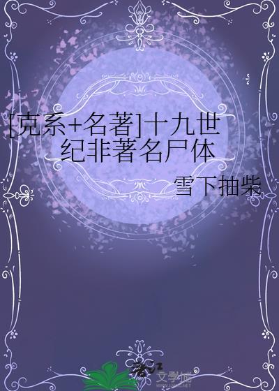 十九世纪的著名作家