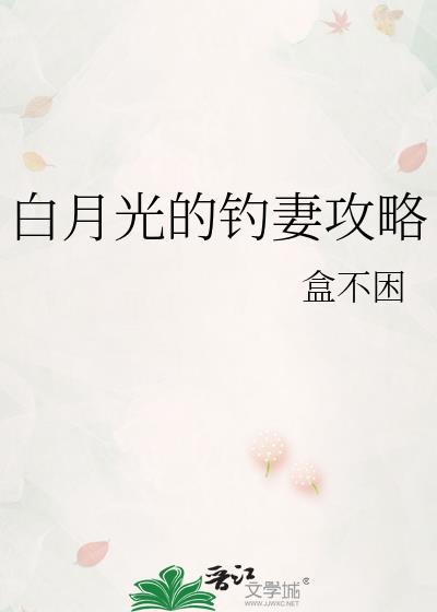 白月光的钓妻攻略免费阅读全文最新