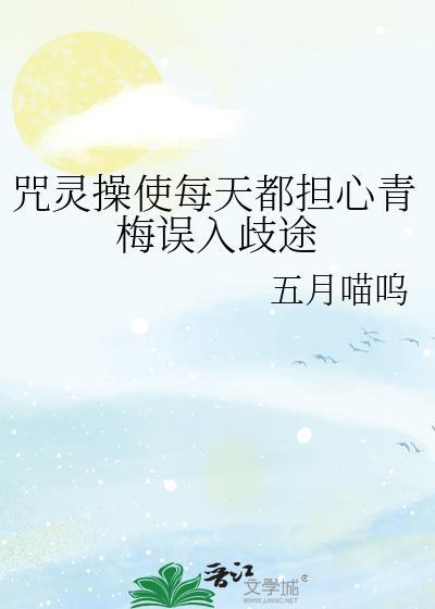 咒灵操使会梦到白毛咒灵吗