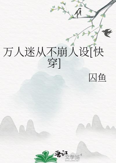 万人迷从不崩人设快穿囚鱼