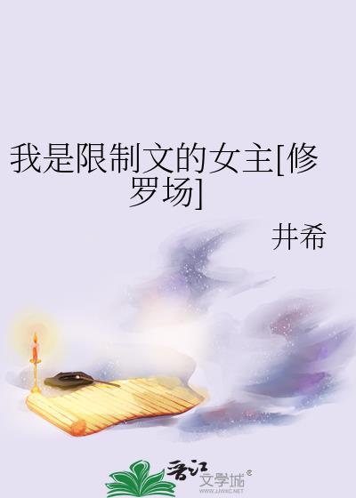 我是限制文的女主修罗场免费阅读
