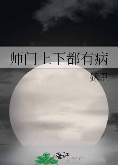 师门上下都是坑全文