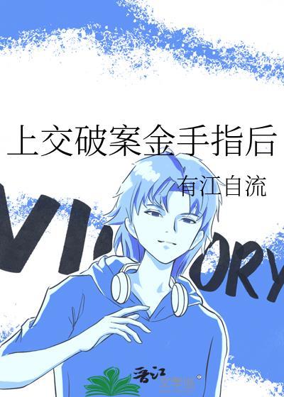 上交破案金手指后百度