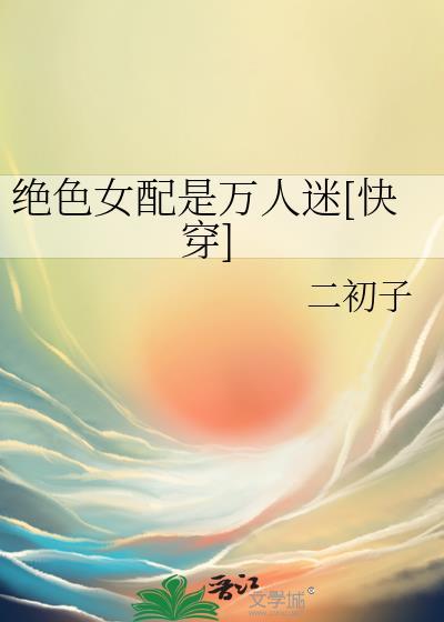 快穿女配绝色倾城
