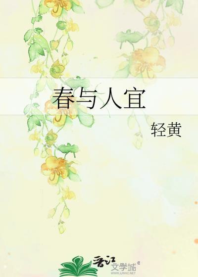 春与人宜下一句