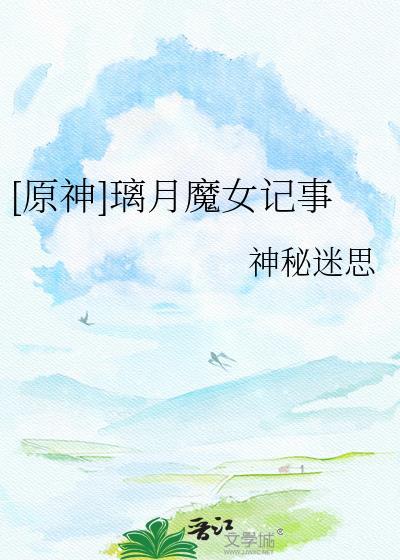 原神璃月魔女记事免费阅读