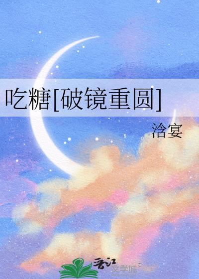 吃糖by在线阅读