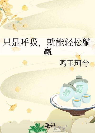 我只是呼吸很难过