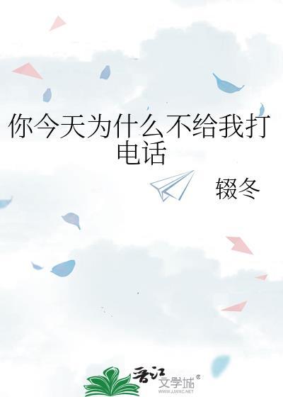 你今天为什么不给我打电话免费阅读