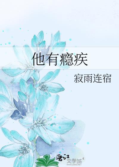 他有瘾疾by寂雨连宿