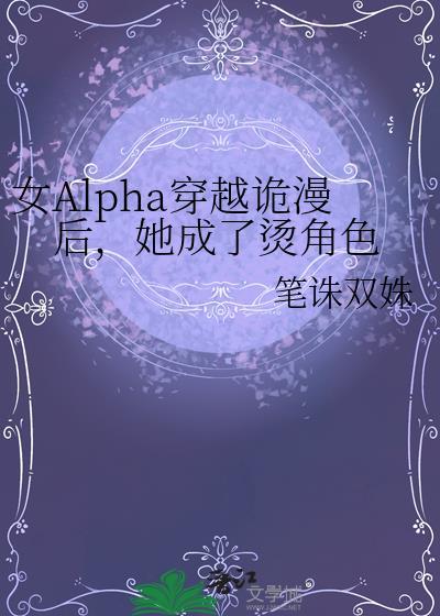 女alpha穿越诡漫后她成了烫角色百度