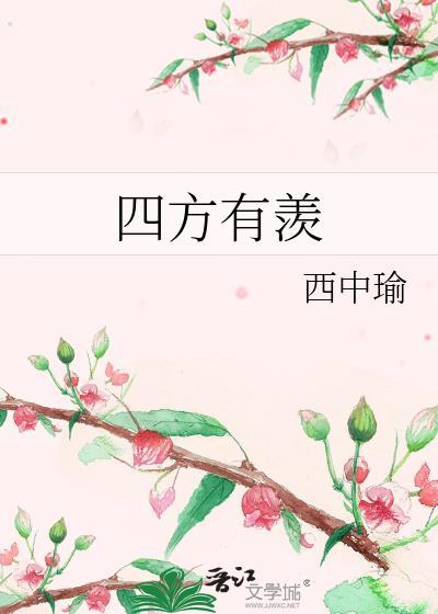 四方有羡西中瑜全文阅读